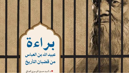 براءة-عبيد-الله-بن-العباس