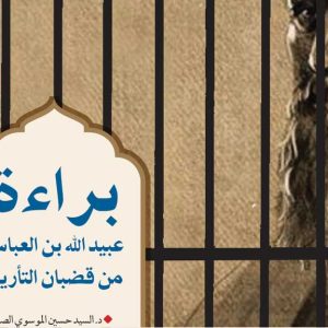 براءة-عبيد-الله-بن-العباس