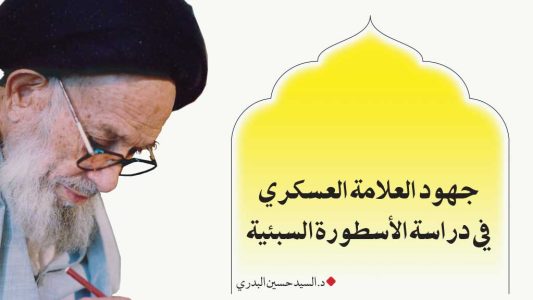 جهود-العلامة-العسكري-في-مناقشة-الاسطورة-السبئية