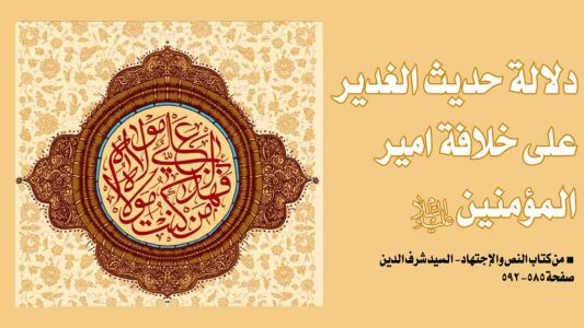 دلالات-حديث-الغدير-على-خلاف-امير-المؤمنين