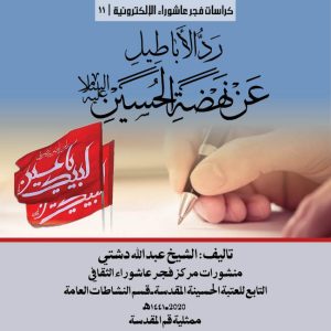 رد-الاباطيل-عن-نهضة-الحسين-عليه-السلام-المربع-