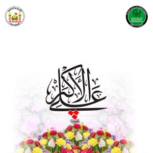 علي-الاكبر-الميلاد-المربع