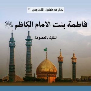 فاطمة-بنت-الامام-موسى-الكاظم-ع-صفحة-1