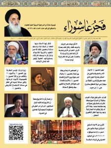 مجلة فجر عاشوراء العدد 4