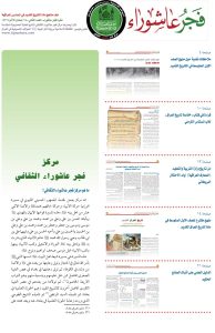 فجر-عاشوراء-العدد-الثاني-1
