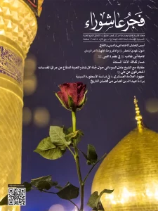 مجلة فجر عاشوراء 6 و7