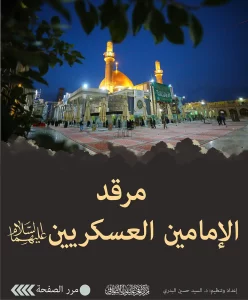 مرقد الإمامين العسكريين