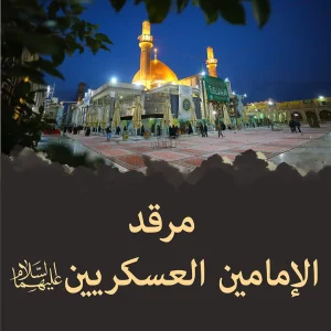 مرقد الإمامين العسكريين