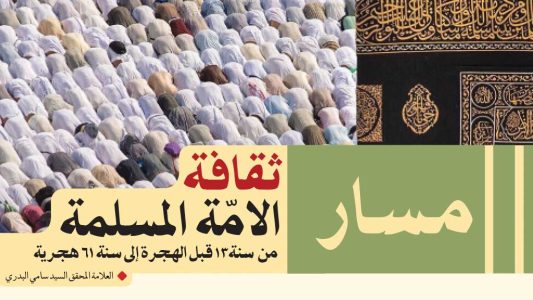 مسار-ثقافة-الامة-المسملة