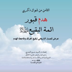 هدم-قبور-ائمة-البقيع-عليهم-السلام2