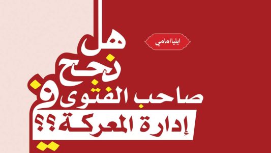 هل-نجح-صاحب-الفتوى-بادارة-المعركة