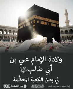 ودلادة الإمام علي بن ابي طالب في الكعبة_01