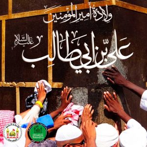 ولادة-امير-المؤمنين-ع-المربع