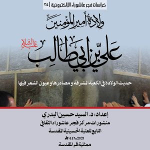 ولادة امير المؤمنين علي بن ابي طالب ع المريع