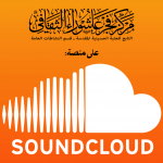 فجر عاشوراء الثقافي على منصة soundcloud