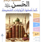 شخصية الامام الحسن كما تصفها الروايات الصحيحة