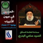 برنامج الحسين (ع) في عيون الأنبياء (الموسم الأول)