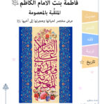 فاطمة المعصومة