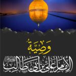 وصية الإمام أمير المؤمنين علي بن ابي طالب (ع)