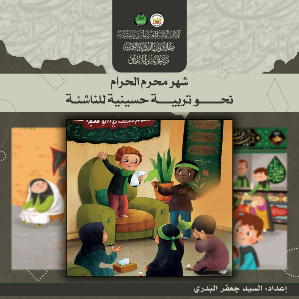 نحو تربية حسينية 0