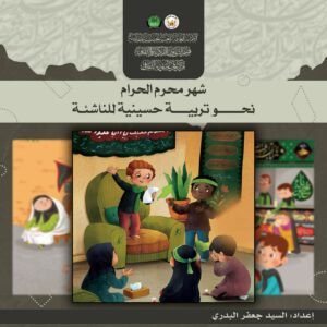 نحو تربية حسينية 0
