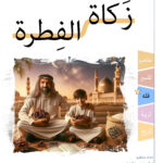 انفو – زكاة الفطرة