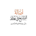 اصالة التشيع في بغداد