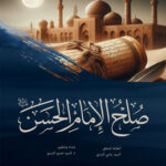 صلح الامام الحسن عليه السلام