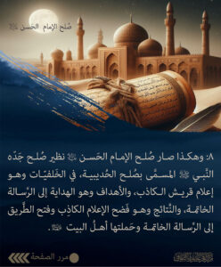 شرائح صلح الامام الحسن (ع) 8