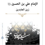 الامام علي بن الحسين (ع) زين العابدين