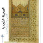 الصحيفة السجادية