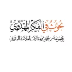 بحوث في الفكر المهدوي