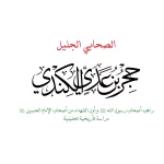 حجر بن عدي الكندي