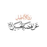 رد الاباطيل عن نهضة الحسين (ع) (الكتاب)