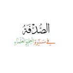 الصدفة  في مسيرة العلم والعلماء