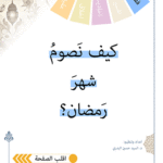 كيف نصوم شهر رمضان