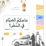 ما حكم الصيام في السفر