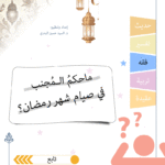 ما حكم المجنب في شهر رمضان