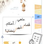 ما هي احكام قضاء شهر رمضان