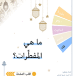 ما هي المفطرات ؟