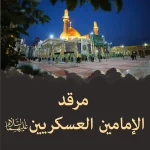 مرقد الإمامين العسكريين