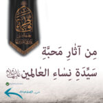 من آثار محبة سيدة نساء العالمين