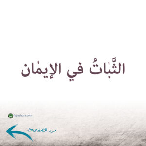 من آثار محبة الزهراء_p04