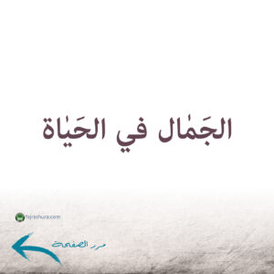 من آثار محبة الزهراء_p05