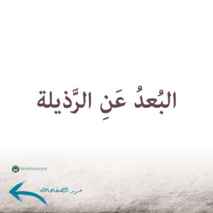 من آثار محبة الزهراء_p06