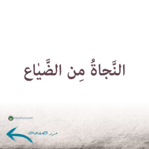 من آثار محبة الزهراء_p08