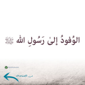 من آثار محبة الزهراء_p09