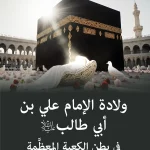 شرائح حول ولادة الإمام علي بن ابي طالب(ع) في بطن الكعبة المعظمة